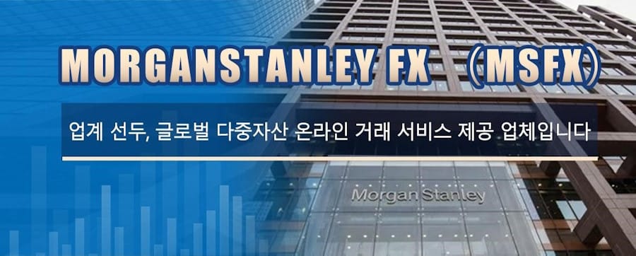 MorganStanley FX (MSFX)，글로벌 다중 자산 온라인 거래 서비스 제공업체