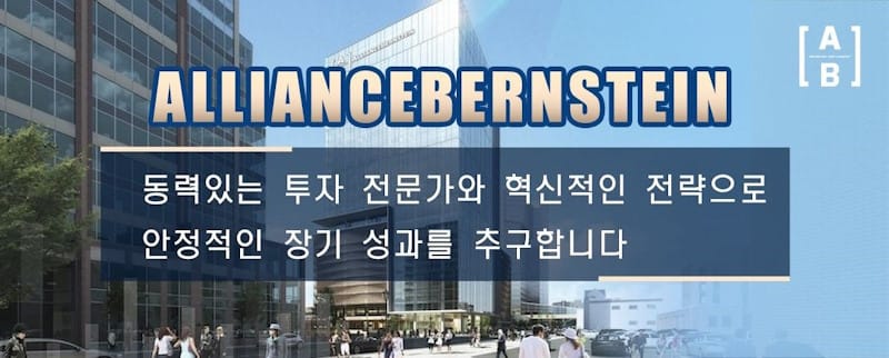 AllianceBernstein  동력있는 투자 전문가와 혁신적인 전략으로 안정적인 장기 성과를 추구합니다