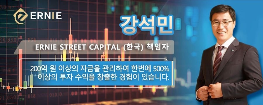 강석민, Ernie Street Capital (한국) 책임자, 200억 원 이상의 자금을 관리하여 한번에 500% 이상의 투자 수익을 창출한 경험