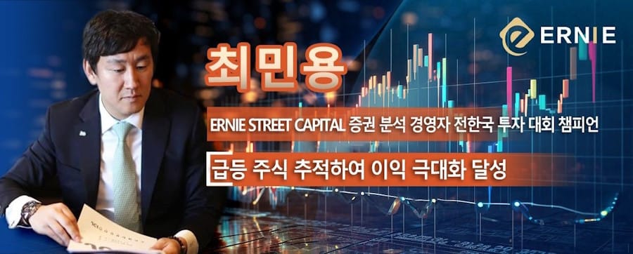최민용, 급등 주식 추적으로 이익 극대화 – ERNIE STREET CAPITAL (한국) 증권 분석 경영자, 전국 투자 대회 챔피언