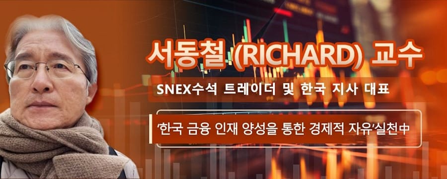 서동철 (Richard) 교수, SNEX수석 트레이더 및 한국 지사 대표 '대한민국 금융인재 양성을 통한 경제적 자유'를 실천하다
