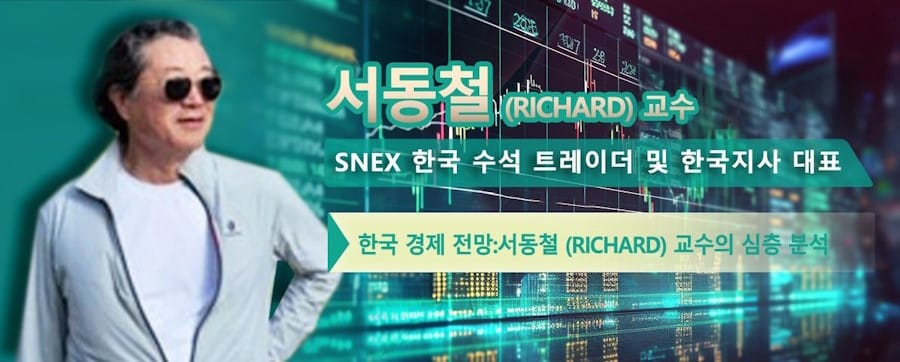 SNEX 한국 수석 트레이더 및 한국지사 대표인 서동철(Richard)교수의 한국 경제에 대한 심층 분석