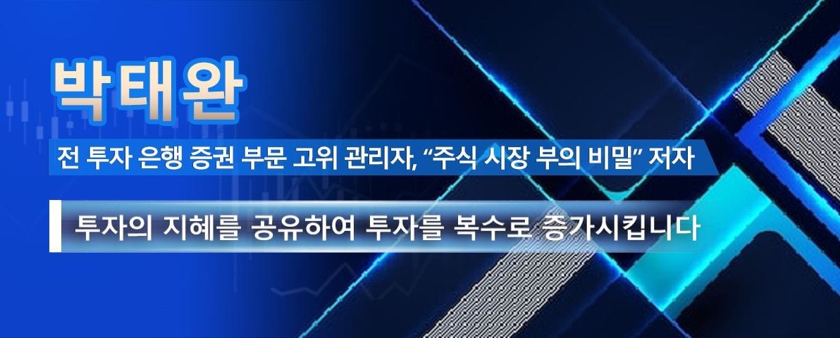 박태완, 전 투자 은행 증권 부문 고위 관리자, "주식 시장 부의 비밀" 저자 투자의 지혜를 공유하여 투자를 복수로 증가시킵니다