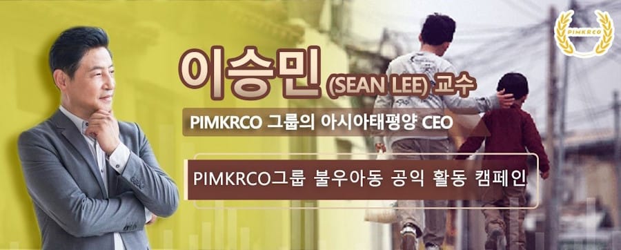 이승민  (Sean Lee) 교수, PIMKRCO 그룹의 아시아태평양 CEO로서 불우아동 공익 활동 캠페인 주도