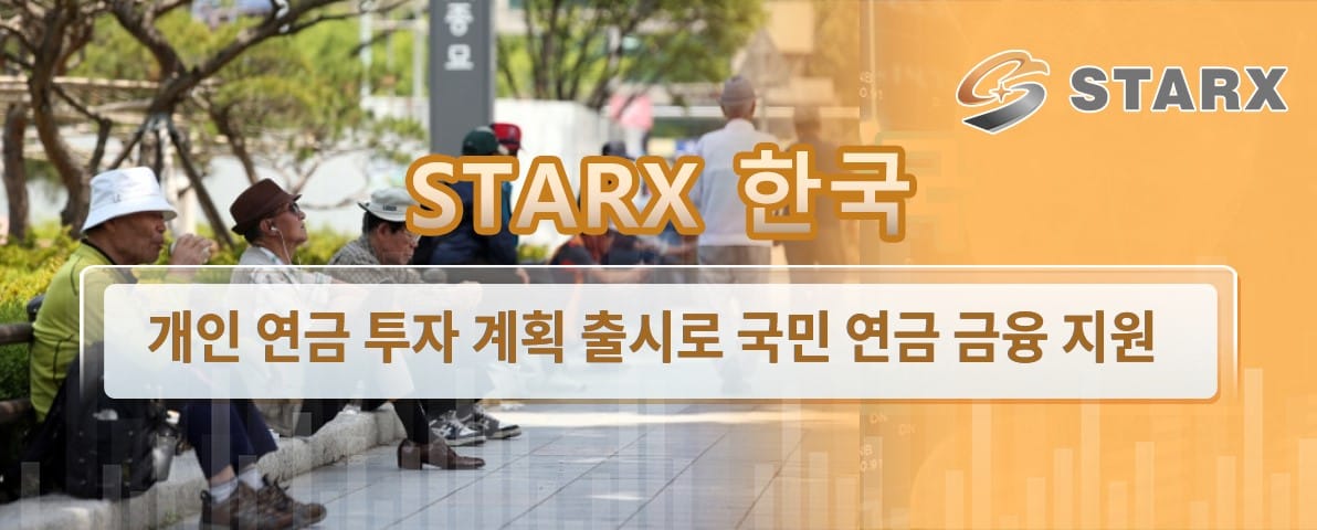 Starx 한국 개인 연금 투자 계획 출시로 국민 연금 금융 지원