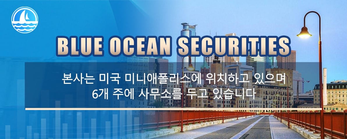 Blue Ocean Securities미국에서 잘 알려진 종합 증권 중개업체이며 미국 금융 기관 감독 기관 FINRA 및 SPIC 회원입니다