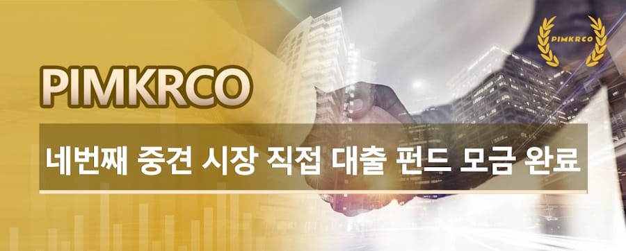 PIMKRCO, 네번째 중견 시장 직접 대출 펀드 모금 완료