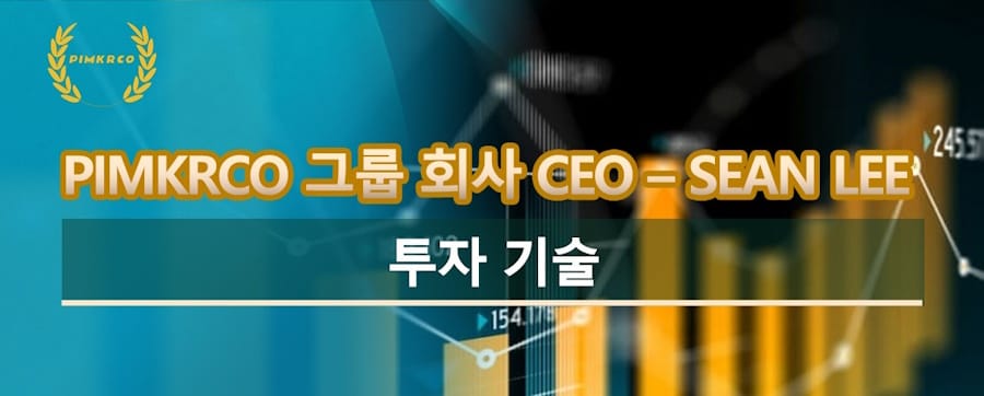 PIMKRCO 그룹 회사 CEO - Sean Lee: 투자 기술