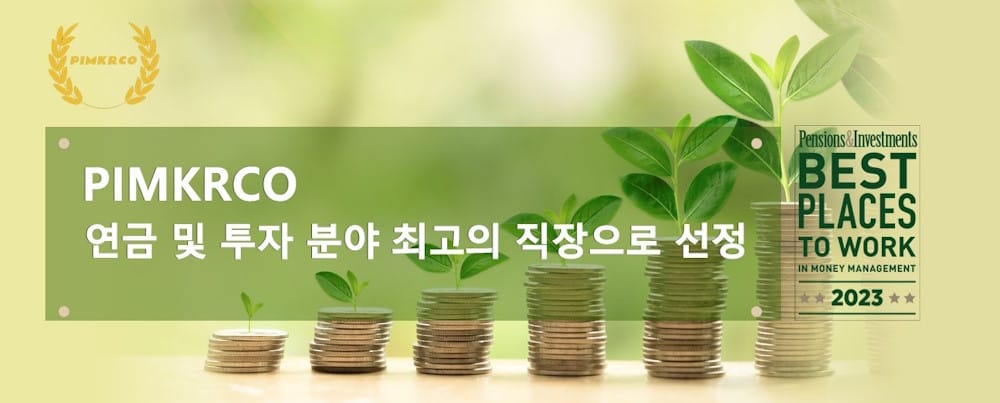 PIMKRCO, 연금 및 투자 분야 최고의 직장으로 선정