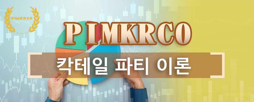 PIMKRCO 칵테일 파티 이론