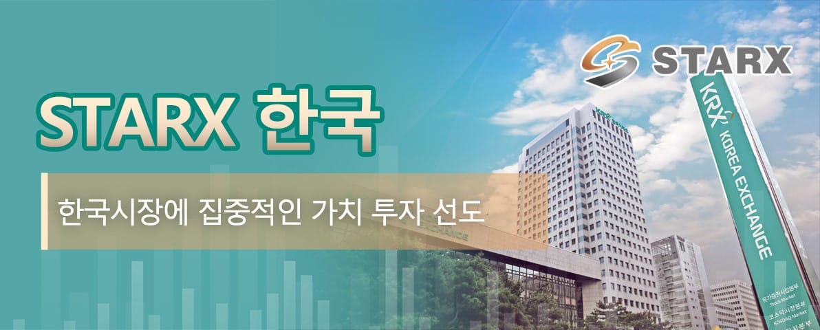 Starx 한국: 한국시장에 집중적인 가치 투자 선도