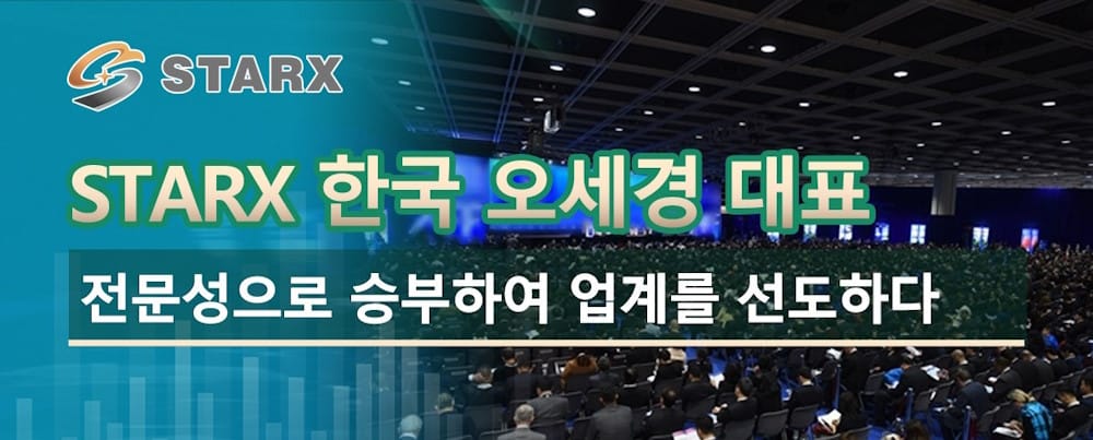 Starx 한국 오세경 대표, 전문성으로 승부하여 업계를 선도하다