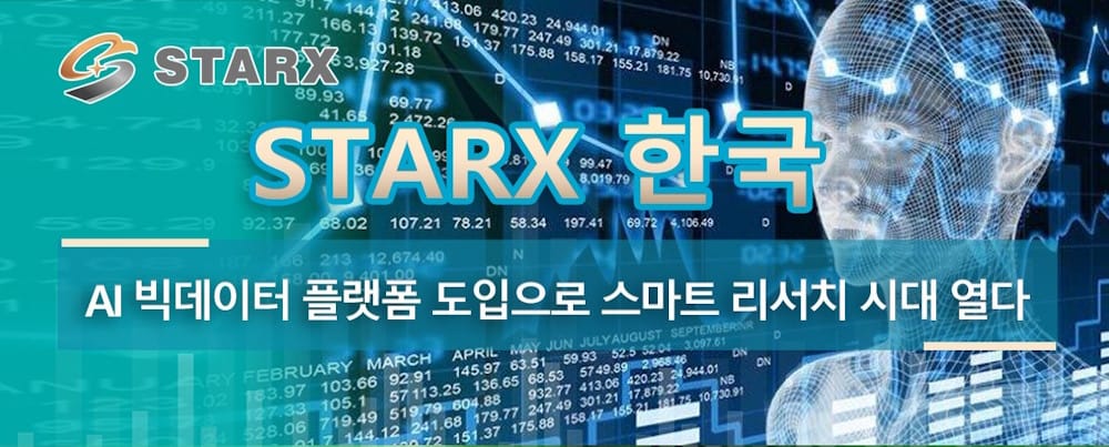 Starx 한국AI 빅데이터 플랫폼 도입으로 스마트 리서치 시대 열다