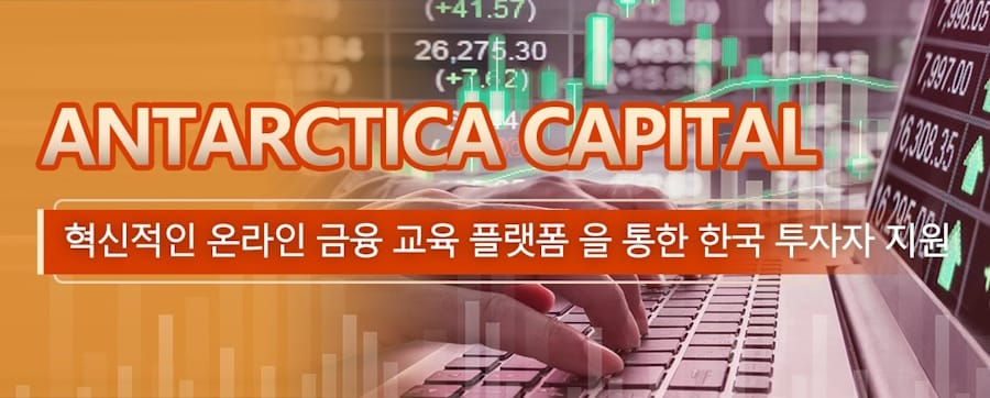 Antarctica Capital, 혁신적인 온라인 금융 교육 플랫폼 을 통한 한국 투자자 지원