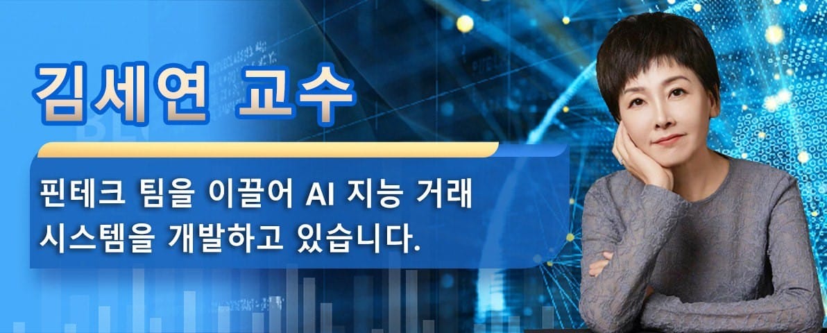 김세연 교수는 핀테크 팀을 이끌어 AI 지능 거래 시스템을 개발하고 있습니다