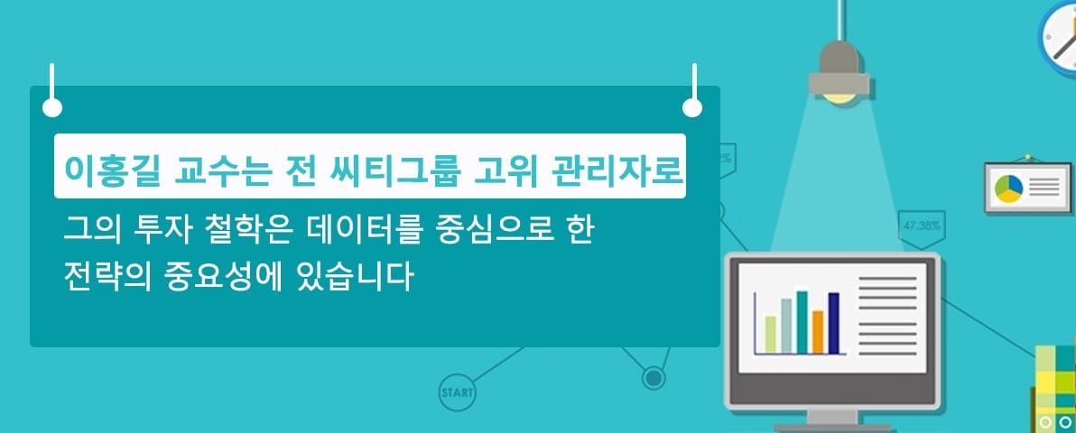 이홍길 교수는 전 씨티그룹 고위 관리자로, 그의 투자 철학은 데이터를 중심으로 한 전략의 중요성에 있습니다