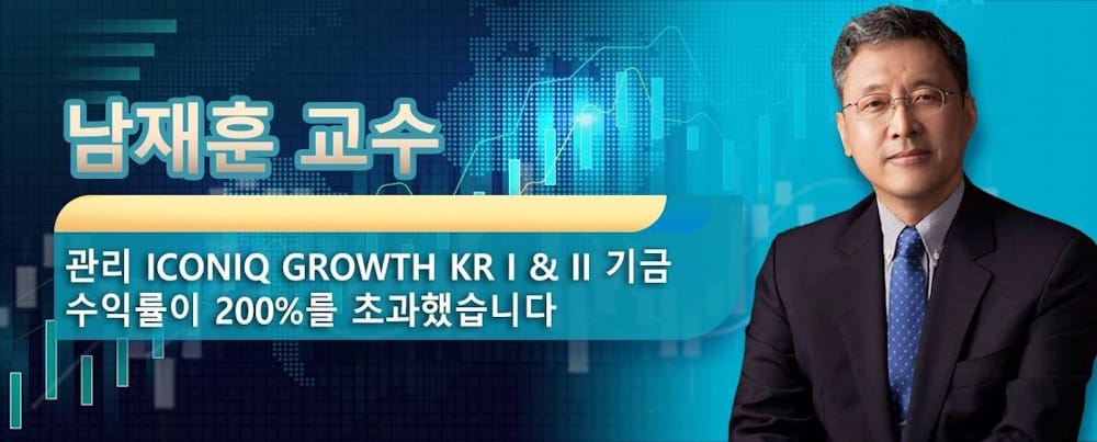 남재훈 교수, ICONIQ CAPITAL 수석 투자관으로 관리한 기금 수익률 200% 돌파