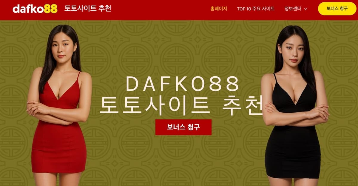 Dafko88.com, 한국인을 위한 안전한 해외배팅사이트 및 신뢰할 수 있는 토토사이트 정보 플랫폼 런칭