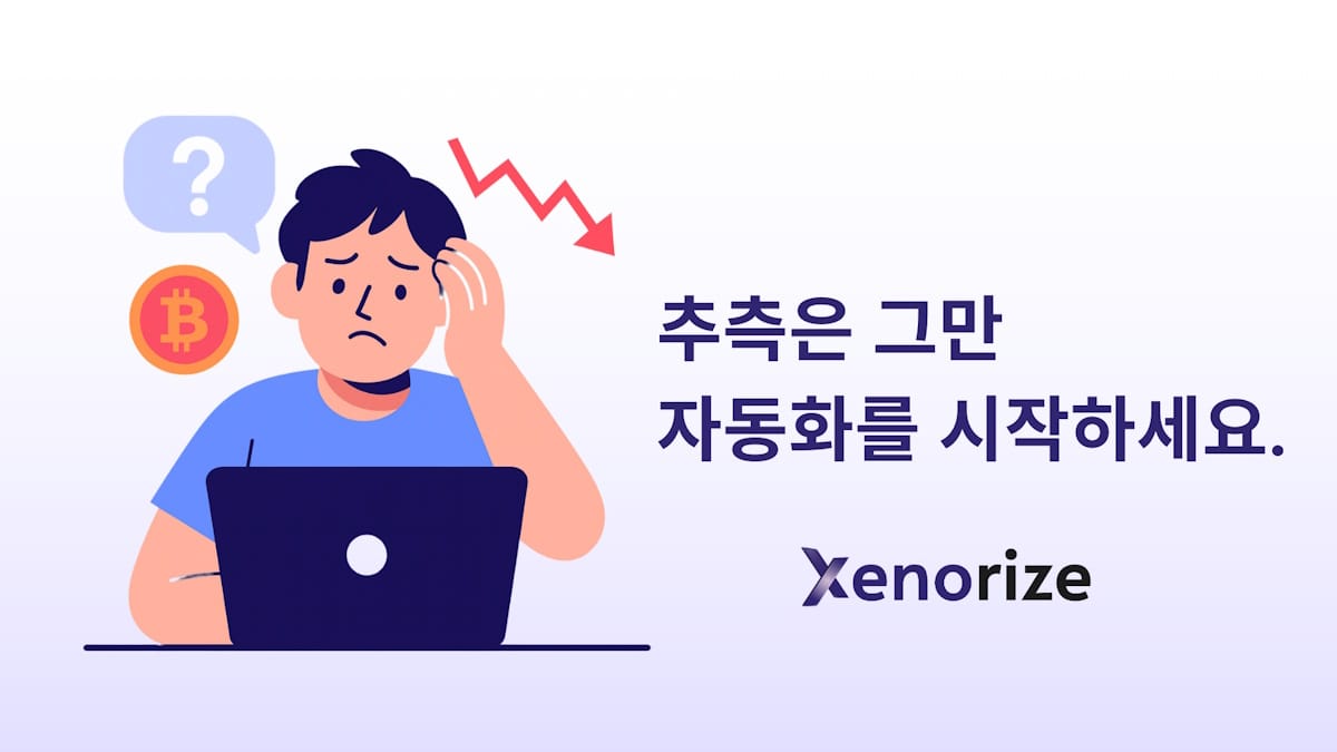 Xenorize, 트레이딩 봇으로 암호화폐 투자의 어려움 해결책 제시